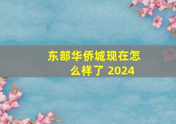 东部华侨城现在怎么样了 2024